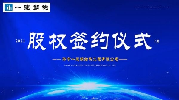 “風(fēng)雨同舟，共創(chuàng)一建未來！” ——濟寧一建·2021年上半年股權(quán)簽約大會圓滿結(jié)束！