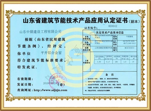 山東省建筑節(jié)能技術產品應用認定證書